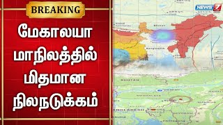 🛑மேகாலயா மாநிலத்தில் 3.5 ரிக்டர் அளவில் மிதமான நிலநடுக்கம் | Meghalaya | Earthquake