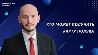 Кто может получить Карту Поляка