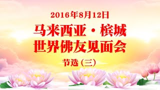 卢台长 马来西亚 槟城《世界佛友见面会》 开示 2016年8月12日 节选（三）