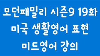 모던패밀리 시즌9 19화 미드영어 미국인 생활영어표현