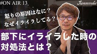 上司が部下にイライラした時の対処法を教えます