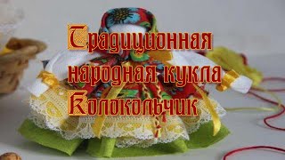 Традиционная народная кукла - Колокольчик