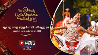 கண்டி எசல பெரஹரா 2023 |  மூன்றாவது ரந்தோலி பெரஹரா