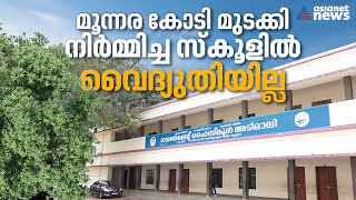 15 സ്മാര്‍ട്ട് ക്ലാസ് റൂമുകള്‍, പക്ഷെ വൈദ്യുതിയില്ല | Adimali school