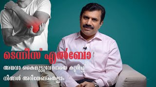 ടെന്നീസ് എൽബോ (കൈമുട്ട് വേദന); അറിയേണ്ടതെല്ലാം | Tennis elbow Dr Vijay Mohan