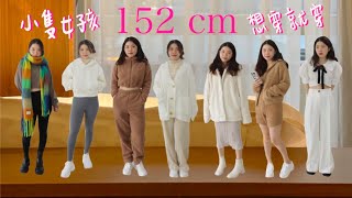 IG網拍分享🛒_國外黑五買甚麼_152小隻女穿搭_Skim 、Twogirlskorea、Weartoeat、Gracegift、Squarebear_Mindy 敏蒂