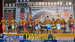 男子形體 175cm-｜2022 全國健美健身錦標賽