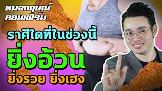 ราศีใดที่ในช่วงนี้ ยิ่งอ้วน ยิ่งรวย ยิ่งเฮง | หมอกฤษณ์ คอนเฟิร์ม