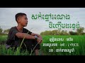 សក់ខ្មៅរលោងចិញ្ចើមងរខ្វង់ ផានិត official audio ដាក់ទានស្នេហ៍