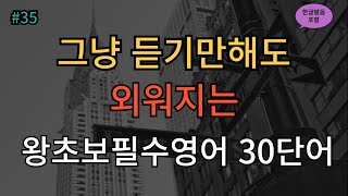 그냥 듣기만 해도 쉽게 외워지는 왕초보 필수 영어 30단어 ! ㅣ 4회반복 ㅣ생활기초영어