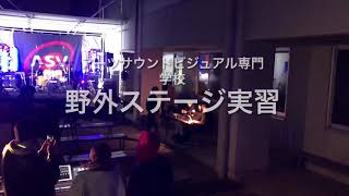 【野外ステージ実習】アーツサウンドビジュアル専門学校