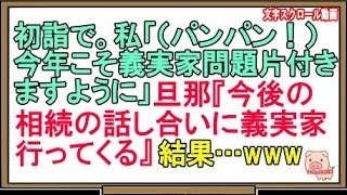 【スカッとする話】初詣で。私「（パンパン！）今年こそ義実家問題片付きますように」 旦那『今後の相続の話し合いに義実家行ってくる』  結果…（スカッとんCH）