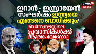 'Iran - Israel Conflict Indiaയെ എങ്ങനെ ബാധിക്കും? Middle Eastലെ പ്രവാസികൾക്ക് ആശങ്ക വേണോ?' | N18V