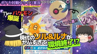 【ポケカ対戦ゆっくり実況】ソルロック＆ルナトーンがシンプルかつ最強で世界の法則が乱れる！？【ポケモンカード】