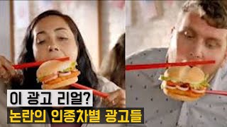 아시아인들을 분노케 한 이 광고: 논란의 인종차별 광고들