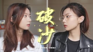 燃起来了！酷飒风姐妹高能翻唱《破沙》，这次的说唱不烫嘴！ | 邓园长 Official Cover