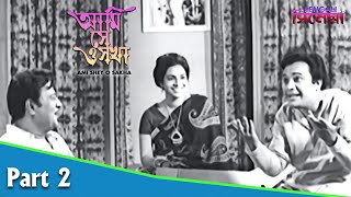 Ami Shey O Sakha | আমি সে ও সখা | Bengali Movie Part 02 | Uttam Kumar, Kaberi Bose
