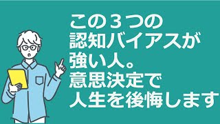 判断力を高める本　抜け出せば人生が変わる３つの思い込み。#動画ブック