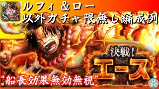 【トレクル】決戦！エース(アルティメイト) 初クリアはルフィ\u0026ロー以外ガチャ限無し編成で！【OPTC】