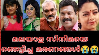 😭😓 മലയാളി മനസ്സുകളിൽ ഞെട്ടലുണ്ടാക്കിയ മരണങ്ങൾ||malayalam died actors 😓