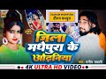 #video जिला मधेपुरा के ओढनिया || Manish Mawali new mathilli song 2024 | Jila Madhepura ke Odhaniya