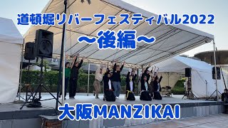 道頓堀リバーフェスティバル2022〜後編〜 大阪MANZIKAI