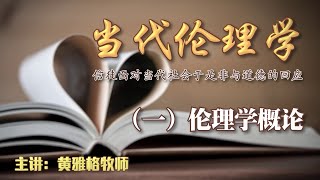 【當代倫理學】第一課 | 倫理學概論