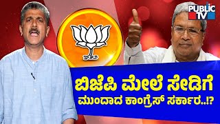 ಬಿಜೆಪಿ ಮೇಲೆ ಸೇಡಿಗೆ ಮುಂದಾದ ಕಾಂಗ್ರೆಸ್ ಸರ್ಕಾರ..!? | Congress vs BJP | Public TV