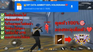 แจกไฟล์ดูดหัว DATA HOLOGRAMA ROJO AIMBOT 100% FREE FIRE