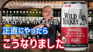 新作！ワイルドターキーハイボール缶は・・・