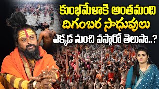 Kumbamela 2025 | Shiva Rudra Saduvu Sensational Words About Maha Kumbamela Naga Sadhuvulu | SumanTV