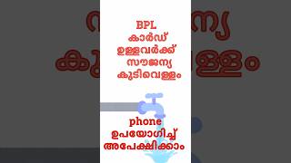 BPL കാർഡ്കാർക്ക് സൗജന്യ കുടിവെള്ളം #shorts #jobsandalerts #viralshorts