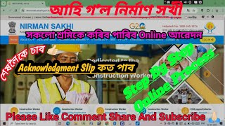 How To Apply Nirman Sakhi...👍🏻নিৰ্মাণ সখীৰ Online আৱেদন কেনেকৈ কৰিব। Acknowledgment Slip কত পাব।