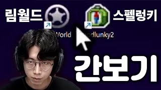 림월드 vs 스펠렁키 [녹두로 하이라이트 편집본 팬영상]