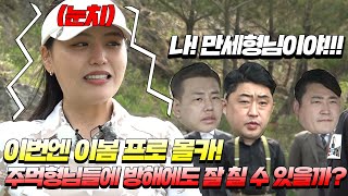 이봄프로편EP.1[몰래카메라] 벌벌 떠는 이봄프로😨 배우 강성진님 과 만세형님 열연속에 그 압박을 이겨내면서 잘 칠수 있을까요?