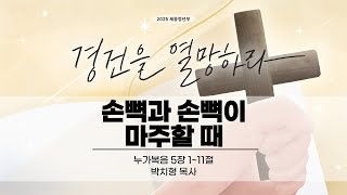 김포제일교회 주일 청년 예배ㅣ 2025. 02. 09. | 박치형 목사