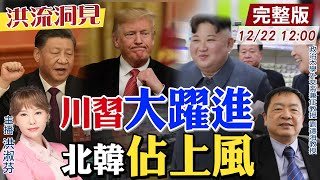 【#洪流洞見】 東北亞局勢大風吹！金正恩滿手籌碼等川普；民主韓國老是出現失敗總統？東北亞國際專家劉德海教授精闢分析。完整版20241220  @ctitalk網路論壇 @中天新聞CtiNews