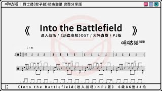 《Into the Battlefield进入战场 × O版》热血高校OST  大坪直树 咚哒猫 架子鼓动态鼓谱完整版分享 クローズZERO Crows Zero