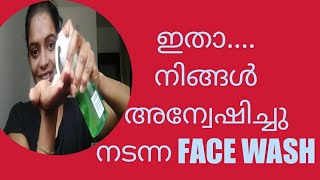 ഇനി skin dry ആവൊന്നൊരു പേടിയേ വേണ്ടാ /നിങ്ങൾ അന്വേഷിച്ചു കൊണ്ടിരുന്ന face wash