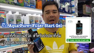 รีวิว Pure+ Filter Start Gel ขนาด 1 ลิตร แบคทีเรียแบบมีชีวิต สำหรับบ่อปลาที่เริ่มติดตั้งระบบกรองใหม่