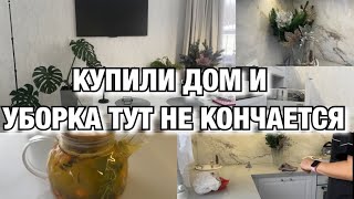 КУПИЛИ ДОМ И УБОРКА ТУТ НЕ КОНЧАЕТСЯ!! НАВОЖУ МАРАФЕТ! Будни Мамы Влог