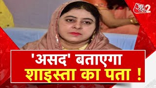 AAJTAK 2 LIVE। AAJ KA AGENDA| SHAISTA PARVEEN को खोज निकालने में UP POLICE की मदद करेगा ASAD ?| AT2