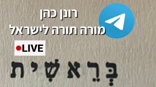 לומדים את התורה מבראשית | רונן כהן מורה תורה לישראל