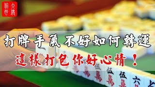 打牌手氣不好如何轉運？這樣打 包你好心情！