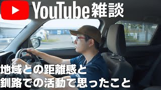 YouTube 雑談 「地域との関わり方と距離感について。釧路での活動で思ったこと」