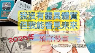 日本預言漫畫書《我所看見的未來》完全版｜2025年即將發生的大事件｜預言準度高｜還有未發生的事件？｜你應該要知道的事！｜♾️謎秘旅程♾️