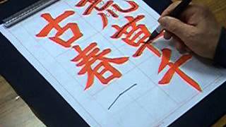 日本習字　新地書道教室　平成25年4月課題　楷書　【解説】　\