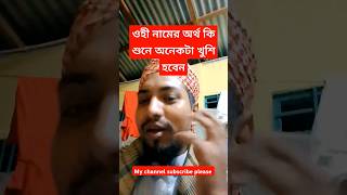 ওহী নামের অর্থ কি শুনে অনেকটা খুশি হবেন #islamicvideo #ওহীনামেরঅর্থকি #suraa