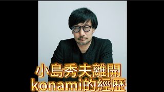 小島秀夫離開konami的經歷