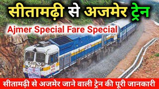 सीतामढ़ी से अजमेर ट्रेन | Special Fare Special | Sitamarhi To Ajmer #ajmer @ChaloYatriyon